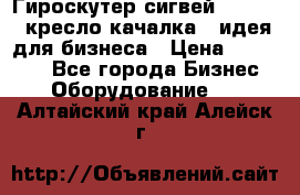 Гироскутер сигвей, segway, кресло качалка - идея для бизнеса › Цена ­ 154 900 - Все города Бизнес » Оборудование   . Алтайский край,Алейск г.